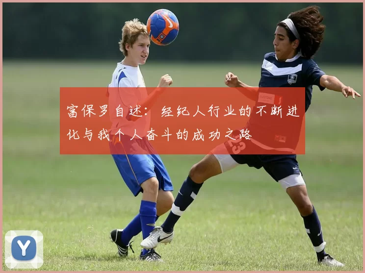 富保罗自述：经纪人行业的不断进化与我个人奋斗的成功之路