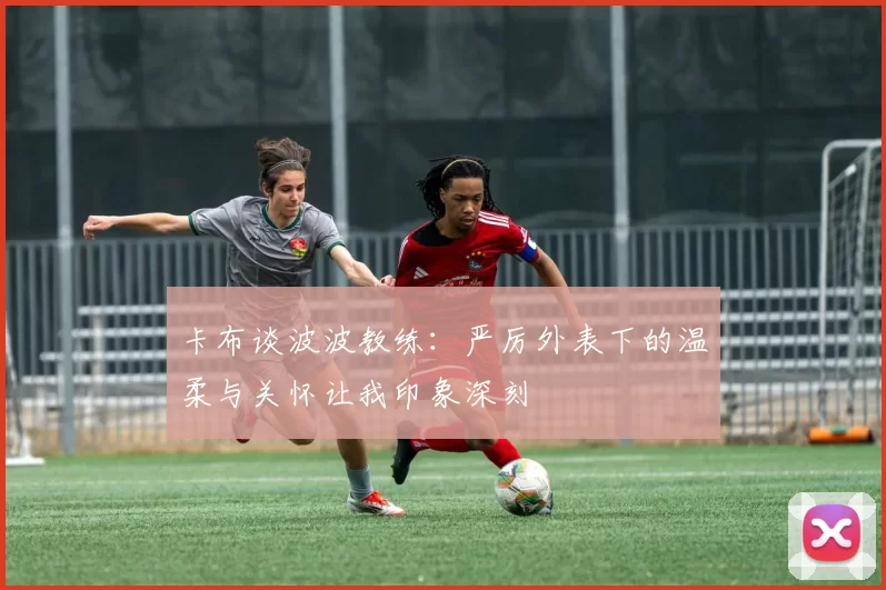 卡布谈波波教练：严厉外表下的温柔与关怀让我印象深刻