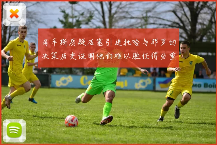 考辛斯质疑活塞引进托哈与邓罗的决策历史证明他们难以胜任得分重任