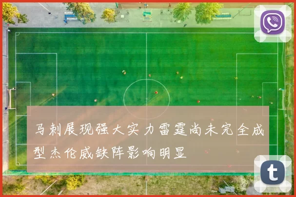 马刺展现强大实力雷霆尚未完全成型杰伦威缺阵影响明显