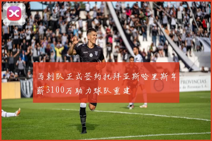 马刺队正式签约托拜亚斯哈里斯年薪3100万助力球队重建
