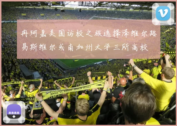 冉珂嘉美国访校之旅选择泽维尔路易斯维尔或南加州大学三所高校