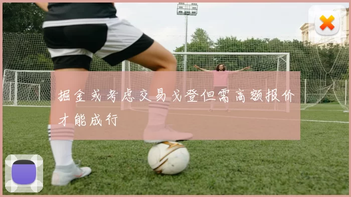 掘金或考虑交易戈登但需高额报价才能成行